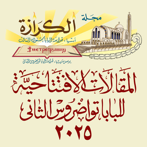 مؤتمر WCC في مصر - مجلة الكرازة - المقالات الإفتتاحية 2025 - البابا تواضروس الثاني