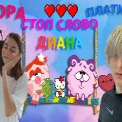 Дора, Платина - стоп слово (Диана) [MASHUP] // (OldWutFukk Remix)