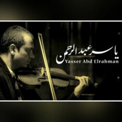 ملاكي إسكندرية .. الموسيقار (( ياسر عبد الرحمن )) 🎻🎼