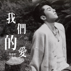 我们的爱 (《你好，星期六》詹雯婷x王鹤棣合作舞台) - 王鹤棣Dylan Wangx詹雯婷Faye