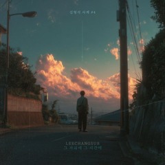 이창섭 - 그 자리에, 그 시간에