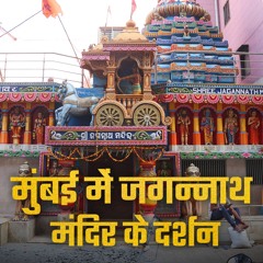 Magnificent Jagannath Temple In Mumbai जगननथ मदर यतर- Bhakti Marg