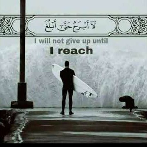 (لا أبرحُ حتى أبلغَ) بقلم الشيخ أحمد عبد المُنعِم