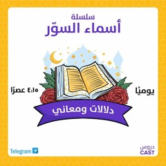 النحل إلى طه | أسماء السور