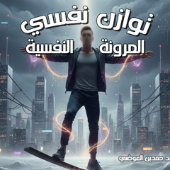 توازن نفسي 04 |  ازاي تحقق المرونة النفسية ؟ | د. أحمد حمدين العوضي