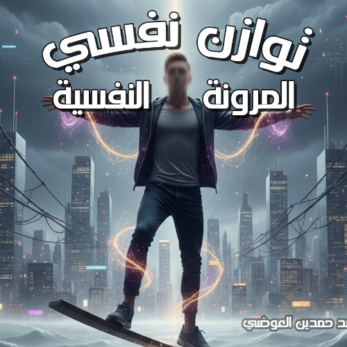 توازن نفسي 04 |  ازاي تحقق المرونة النفسية ؟ | د. أحمد حمدين العوضي