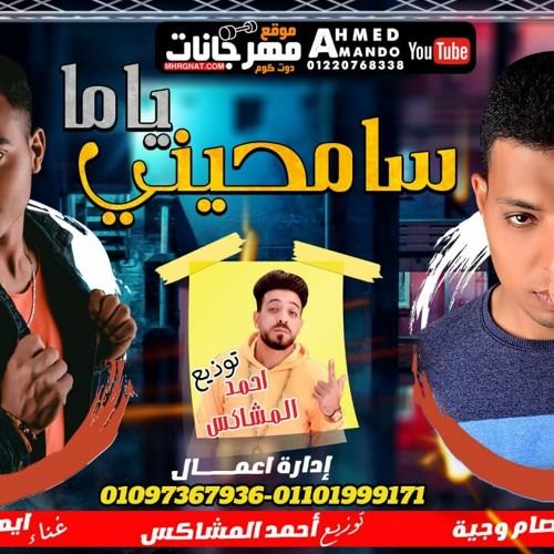 مهرجان سامحيني ياما - ايهاب مزيكا و عصام وجيه - توزيع احمد المشاكس