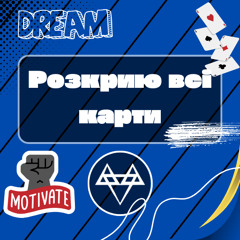 Розкрию всі карти