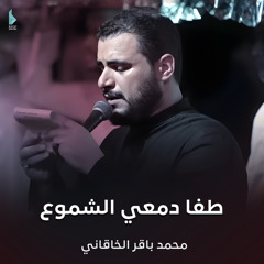 طفا دمعي الشموع