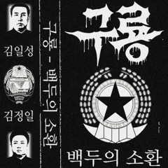 백두의 소환 - 구룡