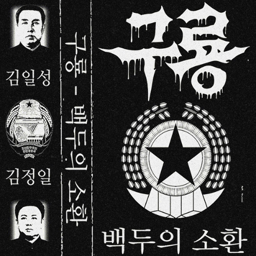 백두의 소환 - 구룡
