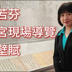 衣若芬故宮博物院現場導覽蘇東坡《赤壁賦》I Lo-fen comments Su Dongpo's "Ode to the Red Cliff" at the Palace Museum Taipei