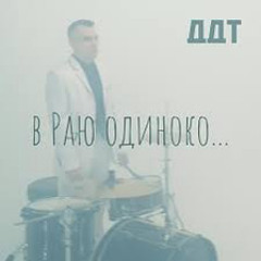 В Раю одиноко