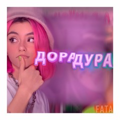 Дора&Таня Волкова - ДораДура (live v.)
