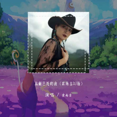 索南吉 - 乌兰巴托的夜 (索南吉DJ版)「歌儿轻轻唱 风儿轻轻吹」【動態歌詞/pīn yīn gē cí】#索南吉 #乌兰巴托的夜 #動態歌詞