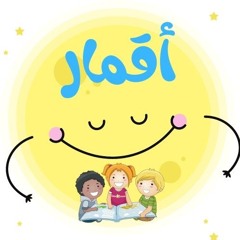قصص أطفال | أقمار