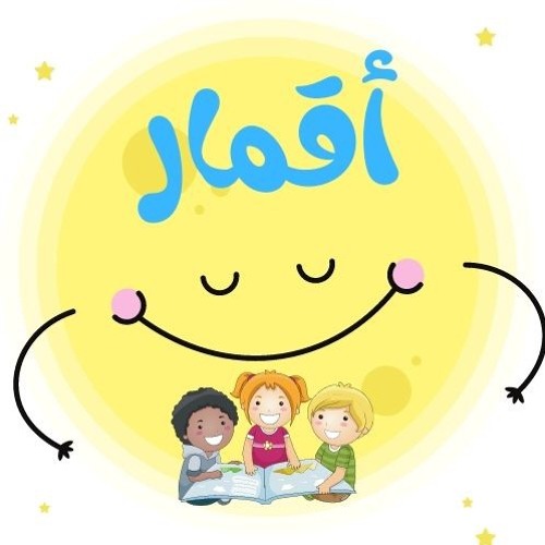 قصص أطفال | أقمار