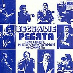 Весёлые ребята