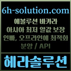 헤라솔루션 오프라인접수한솔루션  에볼루션5%  API  카지노솔루션 카지노분양카지노임대