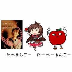 たべないでのうた