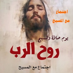 القس جوناثان رفعت . عظه " روح الرب "