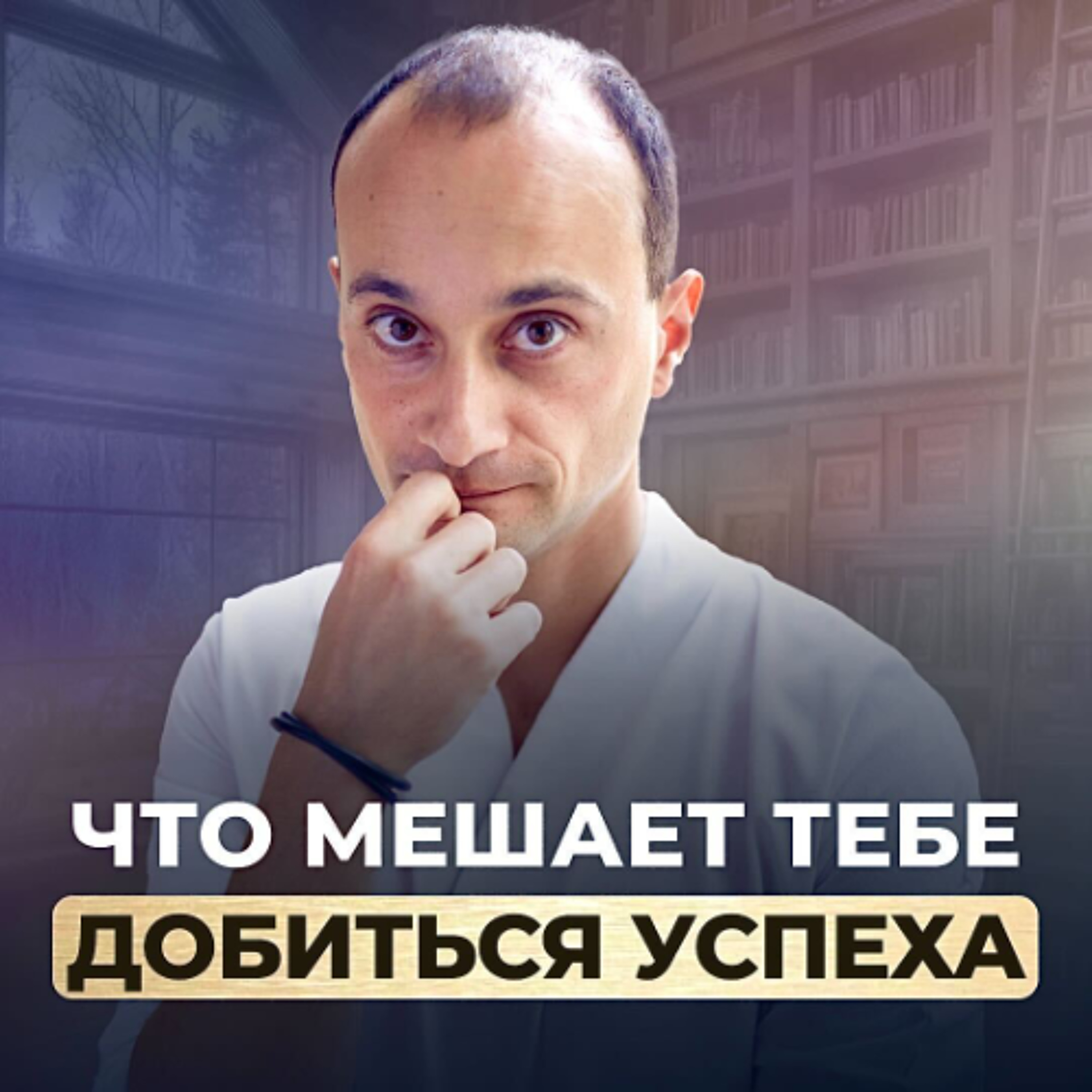 Причина, по которой вы ВСЕГДА СДАЕТЕСЬ episode artwork
