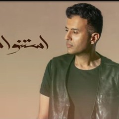 حمزة نمرة - استنوا شوية