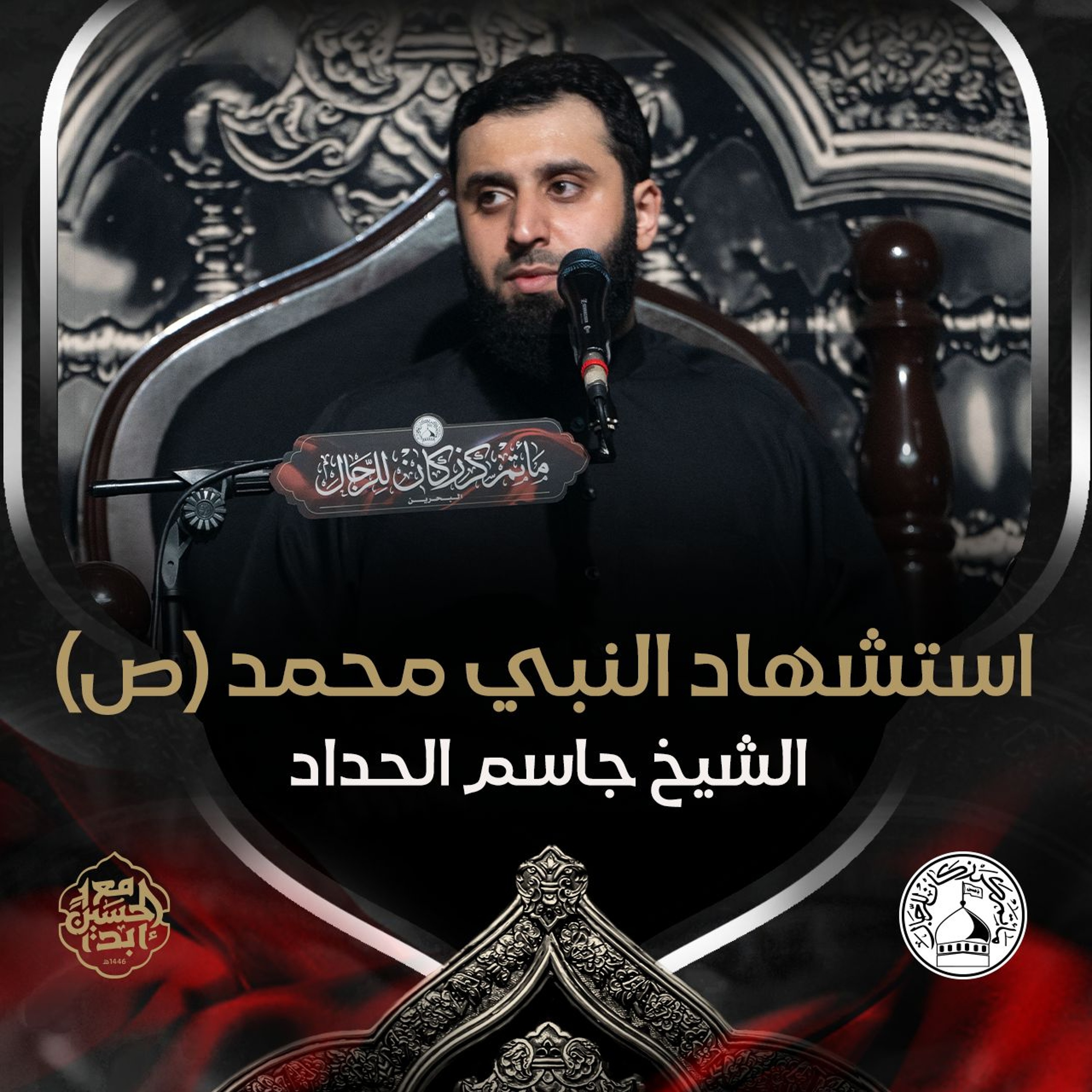 الشيخ جاسم الحداد - استشهاد النبي محمد (ص) - صباح 28 صفر 1446هـ