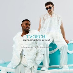 TVORCHI- Мила моя (BOSE Remix)