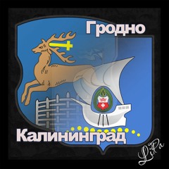 Гродно-Калининград
