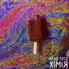 Краш Тест - Хімія