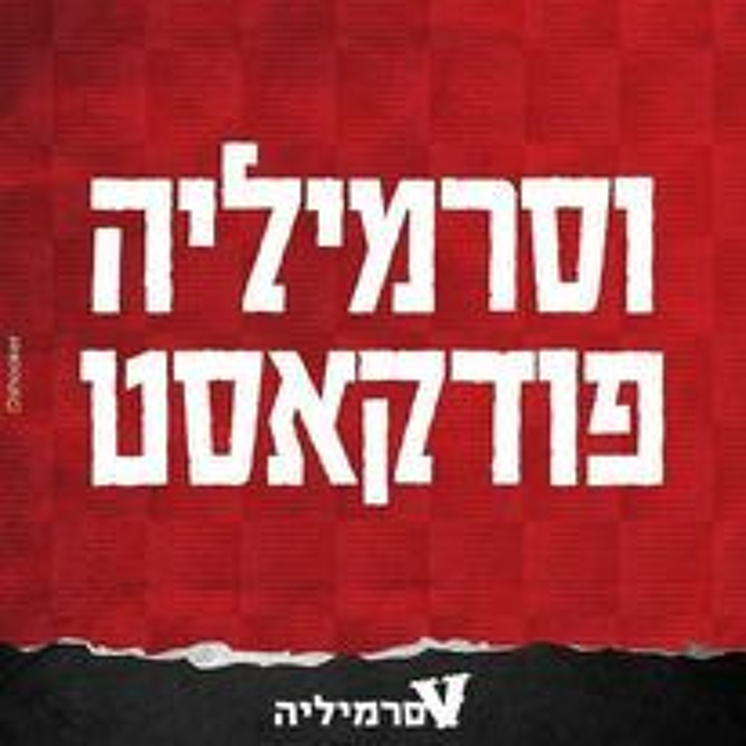 וסרמיליה פודקאסט פרק 101 | אני יורייי