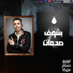 مهرجان بشوف صدمات غناء الجنرال توزيع حسام مزيكا 2022