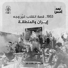 1953.. قصة انقلاب غيّر وجه إيران والمنطقة