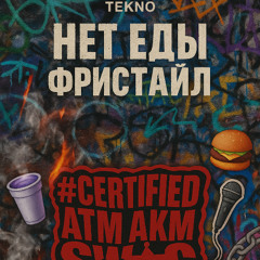 нет еды фристайл prod mb