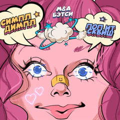 Симпл димпл поп ит сквиш (simple dimple pop it squish)- M&A, Бэтси |slowed+reverb|
