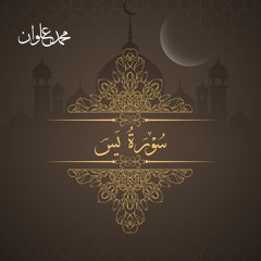 سورة يس - الشيخ محمد علوان | Surah Yasin - Sheikh Mohamed Elwan