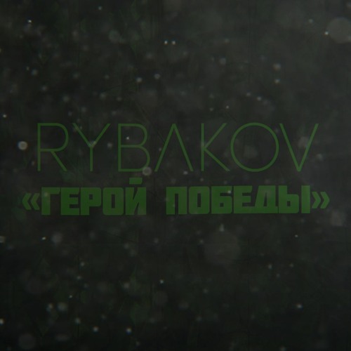 RYBAKOV - Герой победы