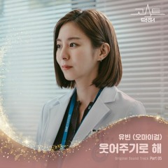 Yubin (유빈) - 웃어주기로 해 (Make A Smile For Me) (Ghost Doctor 고스트 닥터 OST Part 5)