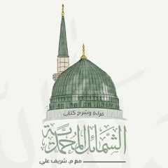 ٦٤- باب ما جاء في بُكاءِ رسول الله ﷺ (٢) - الشمائل المحمدية - شريف علي