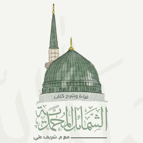 ٦٤- باب ما جاء في بُكاءِ رسول الله ﷺ (٢) - الشمائل المحمدية - شريف علي
