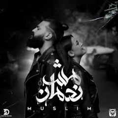 MUSliM - Mesh Nadman _ Music Video - 2021 _ مسلم - مش ندمان(MP3_128K).mp3