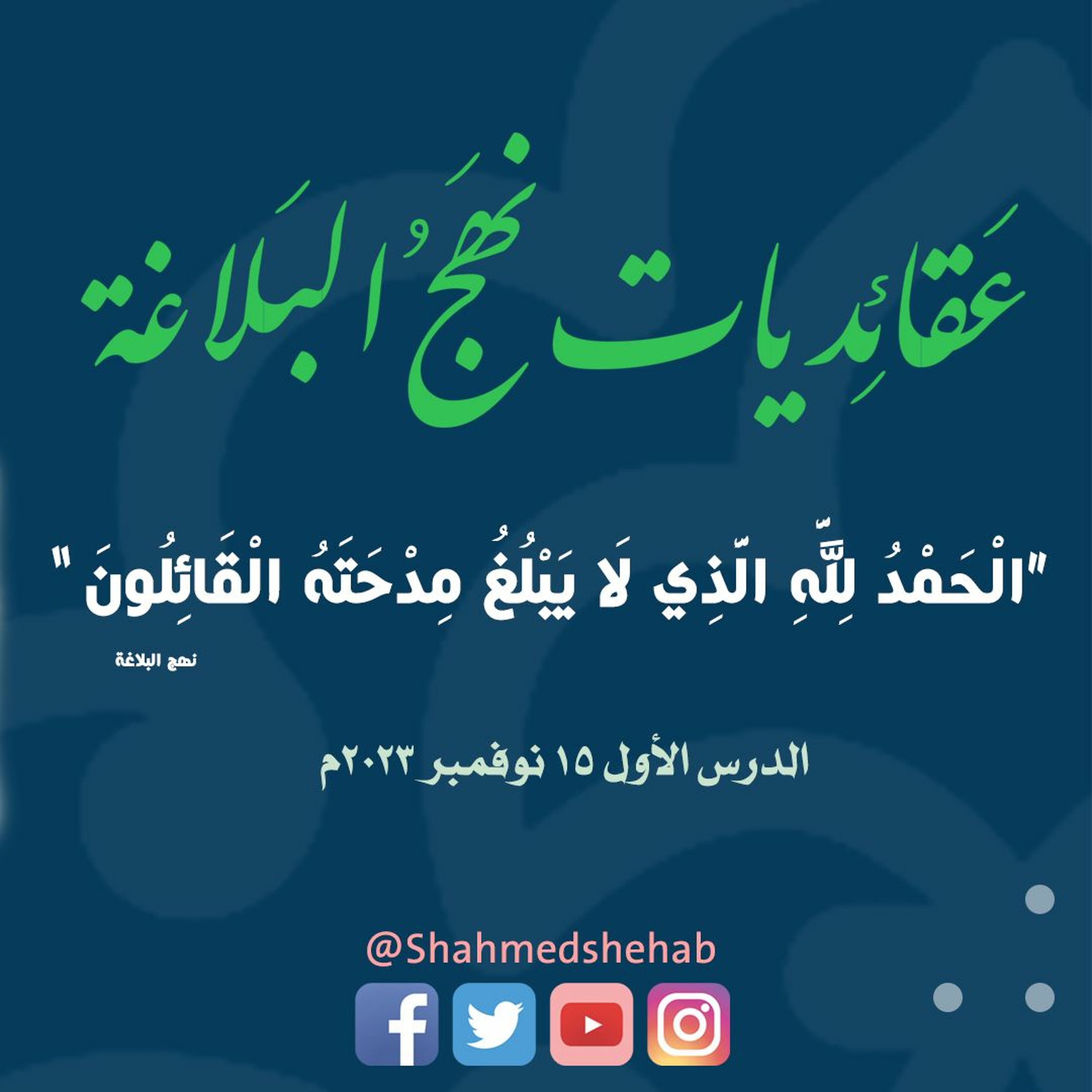 عقائديات نهج البلاغة - سلسلة شرح خطب نهج البلاغة - المحاضرة الأولى بتاريخ 15-11-2023م episode artwork