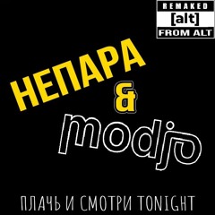 Не Пара - Modjo - Lady Плачет И Смотрит
