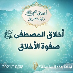 أخلاق المصطفى صلى الله عليه وسلم صفة الأخلاق - د.محمد خير الشعال
