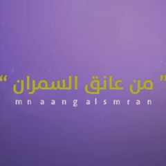 ‎⁨من عانق السمران - جديد سلمان العويس 2019⁩.mp3