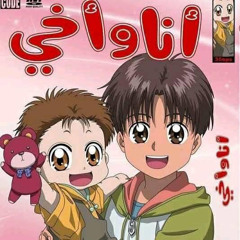 أنا وأخي - رشا رزق - Spacetoon - Cover