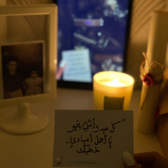 عمري فيك أكتمل..