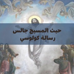 رسالة كولوسي الإصحاح الأول.mp3