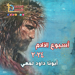 05- الحجر الذي رفضه البناؤون - أسبوع الآلام 2024 - أبونا داود لمعي The stone the builders rejected